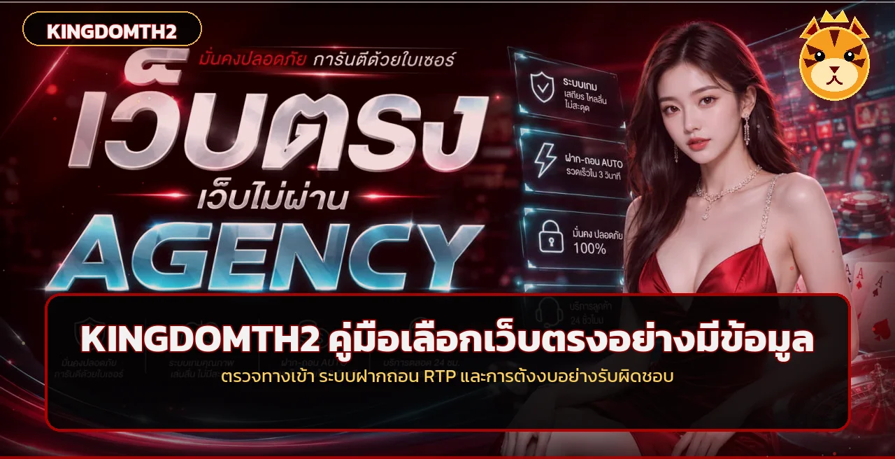 KINGDOMTH2 วิธีตรวจเว็บตรง ทางเข้า RTP ฝากถอน