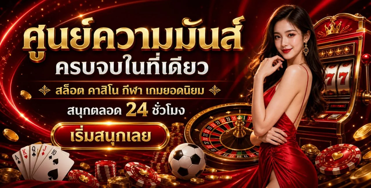 รวมค่ายคาสิโนออนไลน์บน KINGDOMTH2 พร้อมตัวละครตกแต่งโทนแดง